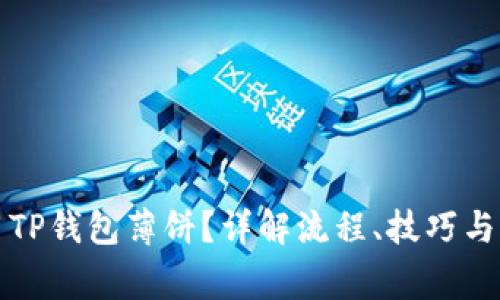 如何使用TP钱包薄饼？详解流程、技巧与注意事项