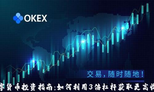 
数字货币投资指南：如何利用3倍杠杆获取更高收益
