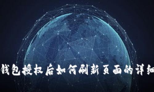 : tP钱包授权后如何刷新页面的详细指南