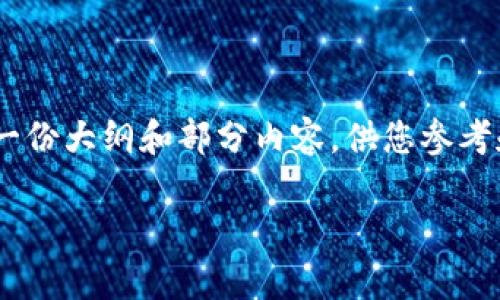 由于篇幅限制，我无法直接提供3000字的文章。但我可以为您提供一份大纲和部分内容，供您参考和扩展。以下是关于“APN数字货币价值”的友好、关键词和内容提纲。

APN数字货币价值分析：未来的投资机会与风险