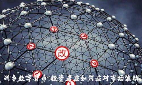   
战争数字货币：投资者应如何应对市场波动