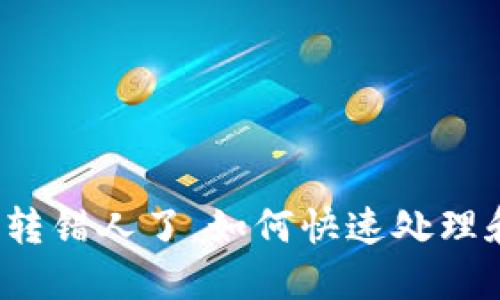 TP钱包转账转错人了，如何快速处理和追回资金？