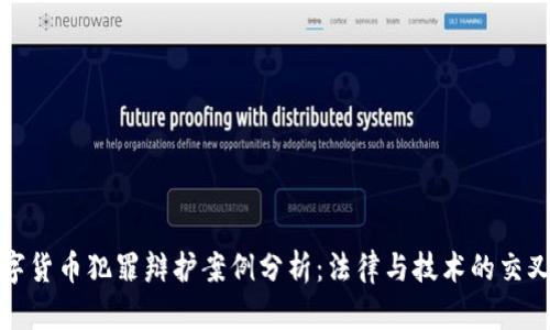 数字货币犯罪辩护案例分析：法律与技术的交叉点