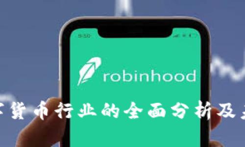 ETH数字货币行业的全面分析及未来展望