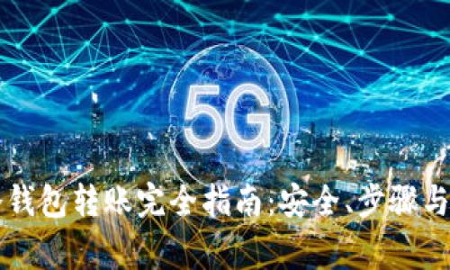 以太坊冷钱包转账完全指南：安全、步骤与注意事项