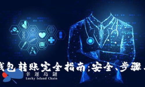 以太坊冷钱包转账完全指南：安全、步骤与注意事项