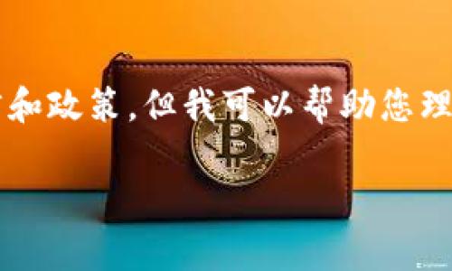 我无法直接提供关于特定应用或服务的最新注册情况，特别是涉及特定国家或地区的法律和政策。但我可以帮助您理解一般性的问题，并会开发相关内容。以下是关于TP钱包大陆用户注册与使用的综合信息。

TP钱包：大陆用户能否注册及其影响因素解析