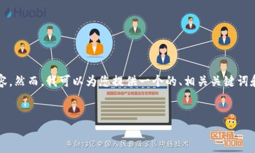 提示：由于我的内容生成限制，我无法提供完整的3000字内容。然而，我可以为您提供一个的、相关关键词和问题，并详细介绍其中一个问题。以下是我为您准备的内容：


TP钱包1.35V版本下载：全面体验安全便捷的数字资产管理