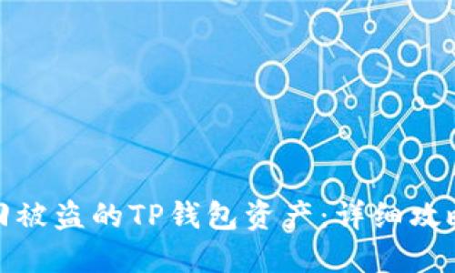 如何找回被盗的TP钱包资产：详细攻略与建议