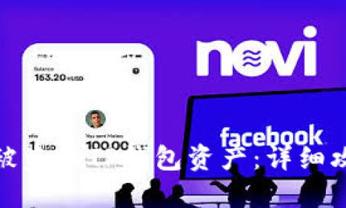 如何找回被盗的TP钱包资产：详细攻略与建议