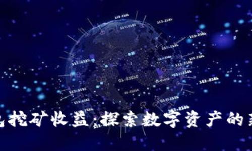 TP钱包挖矿收益：探索数字资产的新机遇
