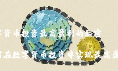 数字货币投资最高盈利的秘密

如何在数字货币投资中实现最高盈利？