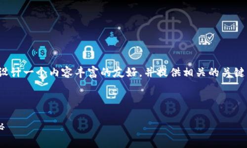 由于您提到了“TP钱包”，我会为您设计一个内容丰富的友好，并提供相关的关键词和内容。以下是您所要求的内容：



TP钱包被封的原因及解决方法揭秘