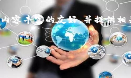 由于您提到了“TP钱包”，我会为您设计一个内容丰富的友好，并提供相关的关键词和内容。以下是您所要求的内容：



TP钱包被封的原因及解决方法揭秘