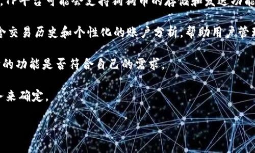 根据我截至2023年10月的数据，TP（通常指的是某个特定的技术平台或钱包服务）是否支持Doge钱包取决于具体平台的功能和兼容性。如果TP是您指的某个特定的应用程序或平台，那么我们需要查看它的官方说明或社区讨论来确认这一点。

如果您在讨论的是与狗狗币（Doge）相关的内容，以下是一些常见的问题及其详细回答：

### 什么是狗狗币（Doge），它在加密货币中有什么地位？
狗狗币（Dogecoin）是一种加密货币，以其社区精神和互联网文化而闻名。最初是作为一个玩笑而创建的，基于著名的“狗狗”网络迷因，然而，它逐渐得到了广泛的接受和支持。狗狗币以其快速的交易速度和低交易费用在微支付和小额捐赠中变得越来越流行。

狗狗币的区块链基于Scrypt技术，这使得与比特币不同，狗狗币更加友好于普通用户的挖矿行为。随着时间的推移，狗狗币逐渐形成了一个庞大的社区，并成为了许多慈善活动和众筹项目的主要货币。

在加密货币市场中，狗狗币的市值和交易量经常波动，但由于其用户基础庞大，狗狗币在许多平台上都得到了支持。如果TP是一个加密货币平台，那么它可能会考虑支持狗狗币，尤其是鉴于其日益流行的地位。

### 如何使用Doge钱包进行交易？
使用Doge钱包进行交易相对简单。首先，用户需要下载一个支持狗狗币的钱包应用，或者使用在线钱包服务。狗狗币的主要钱包之一是Dogecoin Core，但市面上还有许多其他选项，包括移动端和网页端的钱包。

一旦用户安装或创建了钱包账户，用户将获得一个唯一的地址，用于接收和发送狗狗币。为了进行交易，用户只需输入收款方的狗狗币地址，以及他们想要发送的金额，然后确认交易。大多数钱包会显示交易的手续费和预计的确认时间，用户可以根据自己的需求来选择。

用户在进行交易时应注意保护自己的私钥，因为私钥是访问和管理狗狗币的唯一凭证。一旦私钥丢失，用户将无法恢复他们的钱包。此外，为了安全起见，建议使用多重签名和两步验证等安全措施，确保资金安全。

### 在TP上如何安全地存储和管理你的Doge币？
在TP等平台上安全地存储和管理狗狗币，是每个用户都应重视的问题。首先，了解TP的平台是否提供冷钱包服务，冷钱包是一种不连接互联网的钱包，可以有效防止黑客攻击。

其次，在使用TP进行交易之前，一定要启用两步验证（2FA），这可以为你的账户增加一层安全保护。在设置账户时，使用强密码，并且不与他人分享。定期更新密码是一个好习惯。

另外，用户也可以考虑使用一些硬件钱包，以更安全的方式存储狗狗币。硬件钱包是物理设备，用户需要将狗狗币私钥保存在这些设备中，进一步降低了被盗的风险。市场上有多款硬件钱包可供选择，如Ledger和Trezor等。

最后，定期检查你的钱包和交易历史，确保没有未授权的交易记录，这也是保护资金的重要措施。如发现可疑活动，及时联系TP的客户服务并更改账户密码。

### TP平台为Doge钱包提供了哪些功能？
虽然具体的功能取决于TP平台的设计和目标，但通常一个支持狗狗币（Doge）的钱包会提供一些基本功能。首先，TP平台可能会支持狗狗币的存储和发送功能，用户能够轻松存入或提取他们的狗狗币。

此外，TP可能提供实时市场数据，用户可以在平台内查看狗狗币的当前价格，了解市场动态。某些平台还可能包含交易历史和个性化的账户分析，帮助用户管理他们的资产。

更多高级功能可能包括但不限于自动交易工具、实时价格预警和集成的贷款服务。用户在选择TP时，可以查看它的功能是否符合自己的需求。

总之，TP是否具有Doge钱包功能，以及它能够提供什么样的服务，最终都应根据用户的需求和TP平台的实际服务来确定。

希望这些信息能够帮助您理解狗狗币及其钱包在TP平台上的应用！如果您有其他具体问题，请随时提问。