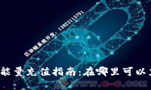 TP钱包能量充值指南：在哪里可以充能量？