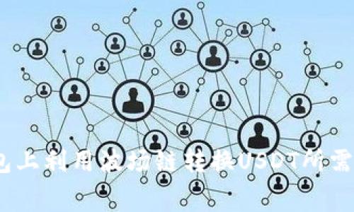 :如何在TP钱包上利用波场链转换USDT所需的手续费详解