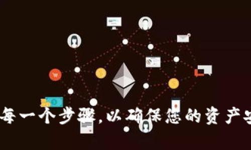 miaozi萌宠大陆提币到TP钱包的详细指南/miaozi
萌宠大陆, TP钱包, 数字货币, 提币步骤/guanjianci

引言
在当今数字货币迅速发展的时代，越来越多的用户开始关注如何安全地管理和转移他们的虚拟资产。萌宠大陆作为一个热门的区块链游戏，吸引了大量玩家和投资者，而提币到TP钱包也是很多用户关心的一个问题。TP钱包是一款功能强大的数字货币钱包，支持多种数字资产，使用方便，安全性强。本文将详细介绍如何将萌宠大陆的虚拟货币提取到TP钱包中，包括操作步骤、注意事项以及常见问题的解答。

萌宠大陆概述
萌宠大陆是一款基于区块链技术的游戏，玩家可以在其中养成和交易虚拟宠物。游戏内资产的价值随着游戏的进展而不断变化，因此，如何有效地管理这些资产成为玩家的重要任务。除了参与游戏外，玩家还可以通过提币将游戏内资产转换为实际利益，从而实现经济回报。

提币的基本步骤
提币的过程虽然看似简单，但实际上涉及到多个环节。以下是详细的步骤介绍：

h4步骤一：确认账户信息/h4
在进行提币操作之前，首先需要确保您的萌宠大陆账户处于正常状态，并且已经完成必要的实名认证，这样才能确保提币的顺利进行。此外，还需要确认TP钱包的地址是正确的，以避免因地址错误导致的资产丢失。

h4步骤二：生成TP钱包地址/h4
登录您的TP钱包，进入钱包主页，选择“接收”或者“充值”，系统会自动生成您的钱包地址。请将该地址复制并妥善保存，因为在接下来的步骤中需要使用到这个地址。

h4步骤三：进入萌宠大陆的提币页面/h4
打开萌宠大陆游戏，选择钱包功能，进入提币页面。根据页面提示，填写您的TP钱包地址以及提币的数量。需要注意的是，一般平台会有最低提币额度限制，请确保您的提币数量超过这个限制。

h4步骤四：确认并提交提币请求/h4
在核对无误的情况下，提交提币申请。通常，平台会发送验证码到您的注册邮箱或手机，确保您能够完成身份验证。在填写好验证码后，确认提币请求。

h4步骤五：查看提币状态/h4
提币请求提交后，您可以在萌宠大陆的提币记录中查看到相关状态。通常提币处理会有一定的时间要求，请耐心等待。

提币时的注意事项
在进行提币操作时，除了了解基本步骤外，以下几点注意事项也是非常重要的：

ul
    li确保TP钱包地址准确，每次操作都需仔细核对，任何细微的错误都可能导致资产永久丢失。/li
    li了解平台的手续费政策，不同平台在提币时会收取不同的手续费，要在提币之前做好预算。/li
    li提币的时间，尤其是在高峰期，可能会有所延迟，因此建议提前进行操作，不要在临近重要交易或活动时提币。/li
    li安全问题，使用二次验证（2FA）等安全措施增加账户的安全性，防止黑客攻击。/li
/ul

常见问题解答

h4问题一：提币失败的原因是什么？/h4
提币失败可能由于多种原因导致，以下是一些常见的情况：
1. 钱包地址错误：如果您在提币时输入了错误的TP钱包地址，系统会提示失败。此外，任何非效用或不支持的地址，都无法完成提币。
2. 未达到最低提币额度：不同平台对提币的数量有不同的要求，如果未满足最低额度则无法完成提币。
3. 网络维护或问题：在某些情况下，由于网络故障或正在进行的系统维护，提币功能可能暂时无法使用。
4. 账户安全问题：如果平台检测到异常活动，可能会自动冻结某些交易，包括提币请求。
5. 费用不足：如果提币的手续费没有足够的余额支撑，也会导致提币失败。
如果您遇到提币失败的问题，建议仔细检查以上原因，并及时联系平台客服获取帮助。

h4问题二：提币需多长时间到账？/h4
提币到账时间通常取决于多个因素：
1. 网络确认：大多数提币过程需要多个区块的确认，每个区块的确认时间会有所不同，通常在几分钟到几小时不等。
2. 平台处理速度：不同平台在处理提币请求的速度不同，有的平台可能在几分钟内完成处理，而有的可能需要更长的时间。
3. 高峰期：在网络繁忙的时期，提币确认的速度可能会受到影响，导致到账时间延长。
一般而言，提币到TP钱包通常在30分钟到几个小时之内。如果超过了这个时间段仍未到账，建议查询提币记录，并查看是否有任何未解决的问题。

h4问题三：如何提高提币成功率？/h4
要提高提币成功率，玩家可以从以下几个方面入手：
1. 确保信息准确：每次提币操作都需要仔细核对自己的TP钱包地址，确保地址无误。同时，务必确认提币数量是否符合平台的要求。
2. 选择恰当时机：避免在网络高峰期进行提币操作，选择相对空闲的时段可以大大提高成功率。
3. 关注平台动态：定期查看平台的公告，了解是否有系统维护或更新，从而避免在关键时刻进行提币。
4. 使用安全选项：启用二次验证，通过增加额外的安全措施，降低账户被入侵的风险，确保提币过程的顺利。

h4问题四：如何处理提币未到账的问题？/h4
在一些情况下，用户可能还会遇到提币未到账的问题，这里推荐的处理步骤有：
1. 检查提币记录：首先，登录萌宠大陆，查看提币记录，确认提币状态是否显示为成功处理。
2. 检查TP钱包：再次审查TP钱包的接收地址，由于转账时间延误可能会导致资金暂时未显示。
3. 联系客服：如果核实信息后仍未解决问题，请及时与平台客服沟通，准备相关信息以便于他们快速定位问题。
4. 提供必要的证明：必要时，可以提供截图或其他证明交易的文件，以便客服更快处理。

总结
提币到TP钱包的过程虽然看似简单，但却涉及到多方面的知识和技巧。通过本文的详细介绍，您应该对萌宠大陆的提币流程有了更加清晰的认识。在进行提币时，一定要细心谨慎，仔细核对每一个步骤，以确保您的资产安全。在遇到问题时，也可以参考上述的常见问题解答，快速找到解决方法。希望您能在萌宠大陆的游戏旅程中收获快乐与财富！