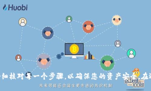 miaozi萌宠大陆提币到TP钱包的详细指南/miaozi
萌宠大陆, TP钱包, 数字货币, 提币步骤/guanjianci

引言
在当今数字货币迅速发展的时代，越来越多的用户开始关注如何安全地管理和转移他们的虚拟资产。萌宠大陆作为一个热门的区块链游戏，吸引了大量玩家和投资者，而提币到TP钱包也是很多用户关心的一个问题。TP钱包是一款功能强大的数字货币钱包，支持多种数字资产，使用方便，安全性强。本文将详细介绍如何将萌宠大陆的虚拟货币提取到TP钱包中，包括操作步骤、注意事项以及常见问题的解答。

萌宠大陆概述
萌宠大陆是一款基于区块链技术的游戏，玩家可以在其中养成和交易虚拟宠物。游戏内资产的价值随着游戏的进展而不断变化，因此，如何有效地管理这些资产成为玩家的重要任务。除了参与游戏外，玩家还可以通过提币将游戏内资产转换为实际利益，从而实现经济回报。

提币的基本步骤
提币的过程虽然看似简单，但实际上涉及到多个环节。以下是详细的步骤介绍：

h4步骤一：确认账户信息/h4
在进行提币操作之前，首先需要确保您的萌宠大陆账户处于正常状态，并且已经完成必要的实名认证，这样才能确保提币的顺利进行。此外，还需要确认TP钱包的地址是正确的，以避免因地址错误导致的资产丢失。

h4步骤二：生成TP钱包地址/h4
登录您的TP钱包，进入钱包主页，选择“接收”或者“充值”，系统会自动生成您的钱包地址。请将该地址复制并妥善保存，因为在接下来的步骤中需要使用到这个地址。

h4步骤三：进入萌宠大陆的提币页面/h4
打开萌宠大陆游戏，选择钱包功能，进入提币页面。根据页面提示，填写您的TP钱包地址以及提币的数量。需要注意的是，一般平台会有最低提币额度限制，请确保您的提币数量超过这个限制。

h4步骤四：确认并提交提币请求/h4
在核对无误的情况下，提交提币申请。通常，平台会发送验证码到您的注册邮箱或手机，确保您能够完成身份验证。在填写好验证码后，确认提币请求。

h4步骤五：查看提币状态/h4
提币请求提交后，您可以在萌宠大陆的提币记录中查看到相关状态。通常提币处理会有一定的时间要求，请耐心等待。

提币时的注意事项
在进行提币操作时，除了了解基本步骤外，以下几点注意事项也是非常重要的：

ul
    li确保TP钱包地址准确，每次操作都需仔细核对，任何细微的错误都可能导致资产永久丢失。/li
    li了解平台的手续费政策，不同平台在提币时会收取不同的手续费，要在提币之前做好预算。/li
    li提币的时间，尤其是在高峰期，可能会有所延迟，因此建议提前进行操作，不要在临近重要交易或活动时提币。/li
    li安全问题，使用二次验证（2FA）等安全措施增加账户的安全性，防止黑客攻击。/li
/ul

常见问题解答

h4问题一：提币失败的原因是什么？/h4
提币失败可能由于多种原因导致，以下是一些常见的情况：
1. 钱包地址错误：如果您在提币时输入了错误的TP钱包地址，系统会提示失败。此外，任何非效用或不支持的地址，都无法完成提币。
2. 未达到最低提币额度：不同平台对提币的数量有不同的要求，如果未满足最低额度则无法完成提币。
3. 网络维护或问题：在某些情况下，由于网络故障或正在进行的系统维护，提币功能可能暂时无法使用。
4. 账户安全问题：如果平台检测到异常活动，可能会自动冻结某些交易，包括提币请求。
5. 费用不足：如果提币的手续费没有足够的余额支撑，也会导致提币失败。
如果您遇到提币失败的问题，建议仔细检查以上原因，并及时联系平台客服获取帮助。

h4问题二：提币需多长时间到账？/h4
提币到账时间通常取决于多个因素：
1. 网络确认：大多数提币过程需要多个区块的确认，每个区块的确认时间会有所不同，通常在几分钟到几小时不等。
2. 平台处理速度：不同平台在处理提币请求的速度不同，有的平台可能在几分钟内完成处理，而有的可能需要更长的时间。
3. 高峰期：在网络繁忙的时期，提币确认的速度可能会受到影响，导致到账时间延长。
一般而言，提币到TP钱包通常在30分钟到几个小时之内。如果超过了这个时间段仍未到账，建议查询提币记录，并查看是否有任何未解决的问题。

h4问题三：如何提高提币成功率？/h4
要提高提币成功率，玩家可以从以下几个方面入手：
1. 确保信息准确：每次提币操作都需要仔细核对自己的TP钱包地址，确保地址无误。同时，务必确认提币数量是否符合平台的要求。
2. 选择恰当时机：避免在网络高峰期进行提币操作，选择相对空闲的时段可以大大提高成功率。
3. 关注平台动态：定期查看平台的公告，了解是否有系统维护或更新，从而避免在关键时刻进行提币。
4. 使用安全选项：启用二次验证，通过增加额外的安全措施，降低账户被入侵的风险，确保提币过程的顺利。

h4问题四：如何处理提币未到账的问题？/h4
在一些情况下，用户可能还会遇到提币未到账的问题，这里推荐的处理步骤有：
1. 检查提币记录：首先，登录萌宠大陆，查看提币记录，确认提币状态是否显示为成功处理。
2. 检查TP钱包：再次审查TP钱包的接收地址，由于转账时间延误可能会导致资金暂时未显示。
3. 联系客服：如果核实信息后仍未解决问题，请及时与平台客服沟通，准备相关信息以便于他们快速定位问题。
4. 提供必要的证明：必要时，可以提供截图或其他证明交易的文件，以便客服更快处理。

总结
提币到TP钱包的过程虽然看似简单，但却涉及到多方面的知识和技巧。通过本文的详细介绍，您应该对萌宠大陆的提币流程有了更加清晰的认识。在进行提币时，一定要细心谨慎，仔细核对每一个步骤，以确保您的资产安全。在遇到问题时，也可以参考上述的常见问题解答，快速找到解决方法。希望您能在萌宠大陆的游戏旅程中收获快乐与财富！