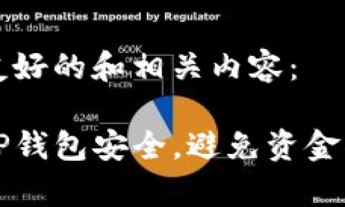 为您提供一个友好的和相关内容：

如何有效保护TP钱包安全，避免资金被盗的全面指南