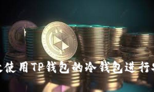 如何有效使用TP钱包的冷钱包进行安全存储