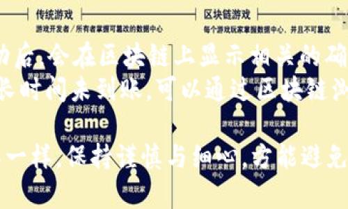 如何将TP钱包中的数字货币转移到OK交易所？

TP钱包, OK交易所, 数字货币转账, 钱包转账指南/guanjianci

在数字货币的世界中，钱包和交易所是两个不可或缺的组成部分。TP钱包作为一个安全便捷的数字货币钱包，提供了多种功能，包括转账、收款以及管理资产。而OK交易所则是一个功能强大的数字货币交易平台，支持多种币种的交易和兑换。那么，如何将TP钱包中的数字货币转账到OK交易所呢？本文将对此进行详细的说明，并解答相关的常见问题。

第一步：准备转账所需的信息
在进行任何转账之前，我们首先需要准备好相关的信息。首先，确保你已经在OK交易所注册帐户，并通过了身份验证。在你的帐户中找到“充值”或“存款”选项，这里会提供一个你需要的地址。这个地址就是你将从TP钱包转出的币需要发送到的地址。
此外，还需要注意你将要转账的数字货币种类，因为不同的币种可能会有不同的充值地址。确保新建的地址与所转账的币种匹配，以免造成资产的损失。

第二步：打开TP钱包进行转账
登录到你的TP钱包，进入“钱包”界面。选择你要转账的币种，查看余额信息。如果余额足够，那么你可以进行下一步。如果不足则需要先充值。
点击“转账”或“发送”，根据系统提示输入OK交易所提供的充值地址。为了保证地址无误，你可以复制地址并粘贴到相应的输入框中。务必要仔细检查每一个字符，以避免由于手动输入错误导致的转账失败。

第三步：确认转账信息
在输入完充值地址后，继续输入你要转账的金额。在这个过程中一定要对比一下当前的手续费和网络状态。确保你了解每笔转账可能产生的费用。
再次检查所有信息，确保转账地址、币种和金额都正确无误后，点击确认或发送。TP钱包会要求你输入密码以确认此次转账操作，这是为了保护你的资产安全。

第四步：等待交易确认
一旦你的转账请求被提交，系统会在区块链网络中进行处理。在这个阶段，转账状态可能显示为“待处理”或者“处理中”。根据不同的网络情况，这个过程可能需要几分钟到几个小时不等。
可以在TP钱包的“交易记录”中查看到转账状态，同时在OK交易所的账户中也可以查看到账情况。如果转账时间过长，可以通过区块链浏览器追踪交易状态，检查是否有任何问题。

常见问题解答

问题1：TP钱包的安全性如何保障？
在使用TP钱包进行数字货币管理时，很多用户会关心其安全性。TP钱包在设计上内置了多重安全机制，包括助记词、密钥管理、交易密码等。用户首次使用时，可以生成一组助记词，切记妥善保存，该助记词可以用于找回钱包。
此外，TP钱包也提供了对外API的加密，确保用户的私钥不会轻易外泄。对于高额资金，建议用户开启冷存储方式，将大部分资产存放在不连接网络的地方。只有在需要交易时再主动将其提取到热钱包中。
同时，用户也应定期更新密码，并关闭不必要的权限，进一步提升安全性。此外，TP钱包支持多种资产的管理，使得用户能够在一个平台上安全便捷地管理多种数字货币。

问题2：转账失败的原因及解决办法
转账失败通常会令用户感到焦虑，最常见的原因包括地址错误、网络拥堵、手续费不足等。在转账之前，务必要确保输入的充值地址是正确的。如果地址错误，资金可能会被永久锁定。
如果因为网络拥堵而导致延迟，可以考虑在网络状况好转时再次尝试转账。在选择手续费时，考虑流量状态也非常重要。网络繁忙时，无足够手续费可能造成交易无法被快速确认，建议适当提高手续费以提高转账成功的概率。
如果问题依旧无法解决，可以向TP钱包的官方客服或OK交易所客服进行咨询，提供交易单号以便他们进行追踪和处理。

问题3：如何减少转账手续费？
数字货币的转账手续费与网络情况密切相关。通常在网络较为拥堵的时间段，手续费会较高。在选择转账时，如果不急于到账，可以选择在网络较为顺畅的时间段进行转账，从而降低手续费。
另外，通过一些工具或网站，可以实时监控当前网络的拥堵情况，并预测最佳转账时间。某些钱包提供自定义手续费选项，用户可以在手续费比较低的情况下，进行设置。务必保证手续费足以让交易被确认，否则会导致转账失败。
同时，还可以关注各类活动，比如OK交易所、TP钱包等平台根据市场情况开展的活动，通常会提供一定的手续费减免或补贴。

问题4：转账后如何确认资金到账？
完成转账后，用户可以在TP钱包的“交易记录”中查看交易状态。此外，可以依据OK交易所帐户的充值记录来确认资金是否到账。一般情况下，数字货币转账成功后，会在区块链上显示相关的确认次数。
在OK交易所上，用户可以选择“资产管理”或“我的资产”等选项，从中查看账户中每种资产的余额变化。正常情况下，转账一旦确认，资金应在短时间内到账。如长时间未到账，可以通过区块链浏览器查询对应的txid（交易ID），监控交易状态并及时与相关客服沟通解决。

通过以上步骤和解答，相信你已对此次TP钱包到OK交易所的转账过程有了详细了解。在进行数字货币操作时，切记保持警觉，正如在现实生活中任何金融操作一样，保持谨慎与细心，方能避免不必要的损失。