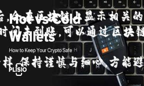 如何将TP钱包中的数字货币转移到OK交易所？

TP钱包, OK交易所, 数字货币转账, 钱包转账指南/guanjianci

在数字货币的世界中，钱包和交易所是两个不可或缺的组成部分。TP钱包作为一个安全便捷的数字货币钱包，提供了多种功能，包括转账、收款以及管理资产。而OK交易所则是一个功能强大的数字货币交易平台，支持多种币种的交易和兑换。那么，如何将TP钱包中的数字货币转账到OK交易所呢？本文将对此进行详细的说明，并解答相关的常见问题。

第一步：准备转账所需的信息
在进行任何转账之前，我们首先需要准备好相关的信息。首先，确保你已经在OK交易所注册帐户，并通过了身份验证。在你的帐户中找到“充值”或“存款”选项，这里会提供一个你需要的地址。这个地址就是你将从TP钱包转出的币需要发送到的地址。
此外，还需要注意你将要转账的数字货币种类，因为不同的币种可能会有不同的充值地址。确保新建的地址与所转账的币种匹配，以免造成资产的损失。

第二步：打开TP钱包进行转账
登录到你的TP钱包，进入“钱包”界面。选择你要转账的币种，查看余额信息。如果余额足够，那么你可以进行下一步。如果不足则需要先充值。
点击“转账”或“发送”，根据系统提示输入OK交易所提供的充值地址。为了保证地址无误，你可以复制地址并粘贴到相应的输入框中。务必要仔细检查每一个字符，以避免由于手动输入错误导致的转账失败。

第三步：确认转账信息
在输入完充值地址后，继续输入你要转账的金额。在这个过程中一定要对比一下当前的手续费和网络状态。确保你了解每笔转账可能产生的费用。
再次检查所有信息，确保转账地址、币种和金额都正确无误后，点击确认或发送。TP钱包会要求你输入密码以确认此次转账操作，这是为了保护你的资产安全。

第四步：等待交易确认
一旦你的转账请求被提交，系统会在区块链网络中进行处理。在这个阶段，转账状态可能显示为“待处理”或者“处理中”。根据不同的网络情况，这个过程可能需要几分钟到几个小时不等。
可以在TP钱包的“交易记录”中查看到转账状态，同时在OK交易所的账户中也可以查看到账情况。如果转账时间过长，可以通过区块链浏览器追踪交易状态，检查是否有任何问题。

常见问题解答

问题1：TP钱包的安全性如何保障？
在使用TP钱包进行数字货币管理时，很多用户会关心其安全性。TP钱包在设计上内置了多重安全机制，包括助记词、密钥管理、交易密码等。用户首次使用时，可以生成一组助记词，切记妥善保存，该助记词可以用于找回钱包。
此外，TP钱包也提供了对外API的加密，确保用户的私钥不会轻易外泄。对于高额资金，建议用户开启冷存储方式，将大部分资产存放在不连接网络的地方。只有在需要交易时再主动将其提取到热钱包中。
同时，用户也应定期更新密码，并关闭不必要的权限，进一步提升安全性。此外，TP钱包支持多种资产的管理，使得用户能够在一个平台上安全便捷地管理多种数字货币。

问题2：转账失败的原因及解决办法
转账失败通常会令用户感到焦虑，最常见的原因包括地址错误、网络拥堵、手续费不足等。在转账之前，务必要确保输入的充值地址是正确的。如果地址错误，资金可能会被永久锁定。
如果因为网络拥堵而导致延迟，可以考虑在网络状况好转时再次尝试转账。在选择手续费时，考虑流量状态也非常重要。网络繁忙时，无足够手续费可能造成交易无法被快速确认，建议适当提高手续费以提高转账成功的概率。
如果问题依旧无法解决，可以向TP钱包的官方客服或OK交易所客服进行咨询，提供交易单号以便他们进行追踪和处理。

问题3：如何减少转账手续费？
数字货币的转账手续费与网络情况密切相关。通常在网络较为拥堵的时间段，手续费会较高。在选择转账时，如果不急于到账，可以选择在网络较为顺畅的时间段进行转账，从而降低手续费。
另外，通过一些工具或网站，可以实时监控当前网络的拥堵情况，并预测最佳转账时间。某些钱包提供自定义手续费选项，用户可以在手续费比较低的情况下，进行设置。务必保证手续费足以让交易被确认，否则会导致转账失败。
同时，还可以关注各类活动，比如OK交易所、TP钱包等平台根据市场情况开展的活动，通常会提供一定的手续费减免或补贴。

问题4：转账后如何确认资金到账？
完成转账后，用户可以在TP钱包的“交易记录”中查看交易状态。此外，可以依据OK交易所帐户的充值记录来确认资金是否到账。一般情况下，数字货币转账成功后，会在区块链上显示相关的确认次数。
在OK交易所上，用户可以选择“资产管理”或“我的资产”等选项，从中查看账户中每种资产的余额变化。正常情况下，转账一旦确认，资金应在短时间内到账。如长时间未到账，可以通过区块链浏览器查询对应的txid（交易ID），监控交易状态并及时与相关客服沟通解决。

通过以上步骤和解答，相信你已对此次TP钱包到OK交易所的转账过程有了详细了解。在进行数字货币操作时，切记保持警觉，正如在现实生活中任何金融操作一样，保持谨慎与细心，方能避免不必要的损失。