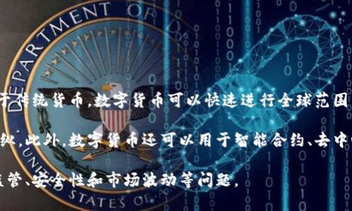 数字货币是以数字形式存在的货币，它通常基于区块链技术，提供了去中心化、透明和安全的交易方式。相较于传统货币，数字货币可以快速进行全球范围内的交易，且通常无需中介机构。比特币是最著名的数字货币之一，除此之外，还有以太坊、Ripple等多种类型。

数字货币的一个重要特点是其供应受到算法控制，这意味着某些数字货币的发行是有限的，不容易被人为操纵。此外，数字货币还可以用于智能合约、去中心化金融等新兴应用，展现了其广泛的潜力和影响力。

随着技术的发展和人们对数字经济的关注，数字货币已经逐渐走入了大众视野，但仍然面临许多挑战，例如监管、安全性和市场波动等问题。