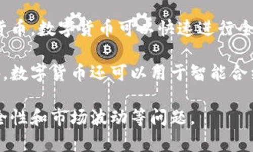 数字货币是以数字形式存在的货币，它通常基于区块链技术，提供了去中心化、透明和安全的交易方式。相较于传统货币，数字货币可以快速进行全球范围内的交易，且通常无需中介机构。比特币是最著名的数字货币之一，除此之外，还有以太坊、Ripple等多种类型。

数字货币的一个重要特点是其供应受到算法控制，这意味着某些数字货币的发行是有限的，不容易被人为操纵。此外，数字货币还可以用于智能合约、去中心化金融等新兴应用，展现了其广泛的潜力和影响力。

随着技术的发展和人们对数字经济的关注，数字货币已经逐渐走入了大众视野，但仍然面临许多挑战，例如监管、安全性和市场波动等问题。