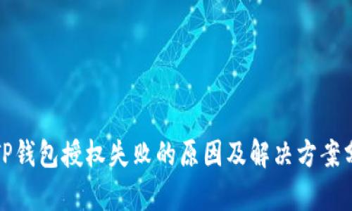 : TP钱包授权失败的原因及解决方案分析