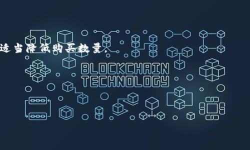  
如何通过TP钱包购买HECO链盲盒的详细指南

TP钱包, HECO链, 盲盒购买, 数字资产/guanjianci

随着区块链技术的不断发展，数字资产作为一种新兴的投资和娱乐方式，越来越受到人们的关注和热爱。在这一领域，盲盒凭借其神秘和惊喜的属性，吸引了大量用户的参与。而TP钱包作为一种方便、安全的数字资产管理工具，提供了用户购买HECO链盲盒的便利通道。本文将详细介绍如何通过TP钱包购买HECO链盲盒，包括必要的准备工作、购买步骤、注意事项等信息。同时，我们还将解答一些相关问题，帮助读者更全面地理解这一过程。

一、购买HECO链盲盒的准备工作

在购买HECO链盲盒之前，需要进行一些必要的准备工作，以确保交易的顺利进行。以下是一些重要的步骤：

1. **安装TP钱包**：首先，你需要在你的手机上下载并安装TP钱包。TP钱包支持多种链的资产管理，包括HECO链。可以在App Store或Google Play中找到TP钱包的应用，并根据提示安装。

2. **创建或导入钱包**：如果你是第一次使用TP钱包，你需要创建一个新的钱包。请注意保存好你的助记词和私钥，以防丢失。如果你已经有了TP钱包账户，可以选择直接导入现有钱包。

3. **准备数字资产**：要购买HECO链盲盒，你需要在TP钱包中持有一定数量的HECO链代币（如HT）。可以通过交易所或其他渠道购买HECO链代币，并将其转入你的TP钱包地址。

4. **了解盲盒市场**：在购买盲盒之前，建议你对HECO链上的盲盒市场进行了解。可以查阅相关的项目官网、社群讨论或者第三方评分网站，了解热门的盲盒项目、价格区间和潜在收益。

二、通过TP钱包购买HECO链盲盒的步骤

当你完成了上述准备工作后，就可以开始通过TP钱包购买HECO链盲盒。以下是具体的操作步骤：

1. **打开TP钱包**：启动TP钱包应用，输入你的密码或使用生物识别技术登录。

2. **切换到HECO链**：在TP钱包主界面，找到并选择链选择功能，切换到HECO链。这是确保你可以访问HECO链上的资产和盲盒市场的重要步骤。

3. **访问盲盒市场**：在TP钱包中，通常会有“DApp”或“市场”选项，点击进入。在DApp市场中，找到HECO链相关的盲盒平台，这里可能列出多种盲盒项目，可以根据自己的喜好进行选择。

4. **选择盲盒**：选中感兴趣的盲盒项目，进入其详细页面。在页面中，你可以查看盲盒的相关信息，如价格、内容、发行量等。

5. **确认购买**：当你决定购买某个盲盒时，点击“购买”按钮，TP钱包会提示你确认交易信息，包括价格和数量。请确保所有信息正确无误。

6. **支付确认**：确认无误后，输入你的支付密码，完成交易。TP钱包会对该交易进行签名并发送到HECO链上，等待交易确认。在这一步，务必注意手续费的设置，不同时间段手续费可能会有所波动。

三、注意事项和风险控制

尽管通过TP钱包购买HECO链盲盒的过程相对简单，但仍需关注一些注意事项和风险控制策略，以确保资产安全和投资收益：

1. **选择正规平台**：在进行盲盒购买时，请确保选择的是在HECO链上信誉良好且官方认证的盲盒项目。避免通过不明平台进行交易，以防止资产损失。

2. **注意防范诈骗**：区块链行业存在不少诈骗风险，尤其是在盲盒销售中。务必保持警惕，对于过于便宜的盲盒、链接不明的DApp等要谨慎对待，确保是官方渠道。

3. **了解市场行情**：定期关注HECO链上盲盒市场的动态和行情变化，避免在盲盒价格过高时进行购买。同时，注意盲盒的内容和稀有程度，这将直接影响盲盒的投资价值。

4. **设定投资边界**：建议设定合理的投资预算，不要因为盲盒的诱惑而盲目投资。控制自己的情绪，做到理性消费和投资。

四、常见问题解答

1. HECO链盲盒的内容通常是什么？
HECO链盲盒的内容通常是数字资产，可能包括虚拟商品、NFT（非同质化代币）、游戏道具等。不同项目的盲盒内容各不相同，有些可能是艺术作品、有些可能是游戏内的装备或者特殊角色。用户在购买之前，可以查看盲盒的介绍，了解其内容和价值预期。
此外，盲盒的稀有性也是其价值的一个重要指标。特别高稀有度的盲盒，可能会在未来拥有更高的市场价值，而普通盲盒则可能因为供需关系减弱而贬值。因此，在选择盲盒时，了解其内容和历史表现非常重要。

2. 如何判断盲盒的投资价值？
判断HECO链盲盒的投资价值，可以从多个维度进行分析。
首先，盲盒项目的团队背景和市场口碑很重要。一个知名的团队或者在行业内有好评的项目，其盲盒通常具有更好的投资潜力。其次，盲盒内容的独特性和稀有性是价值判断的重要因素。盲盒中的数字资产是否稀有，以及是否具备某种收藏意义，直接影响价格。
最后，行业动态和市场趋势也需关注。随着元宇宙、NFT等概念的发展，盲盒市场日益活跃，但不同项目之间的表现会很不均衡。因此，适时调整自己的投资组合，以应对市场的变化，是投资者需要注意的策略。

3. 如果盲盒购买失败，有什么应对措施？
在进行盲盒购买时，可能会遇到交易失败的情况，这可能是由于网络堵塞、手续费不足等原因造成的。针对这种情况，用户应保持冷静，避开盲目操作，以免造成不必要的资产损失。
首先，要检查自己的网络连接是否正常，确保与区块链进行良好的通信。如果网络正常，再次确认交易手续费设置是否合理。根据网络情况，适当提高手续费，有助于加快交易确认。
如果以上措施仍无法解决问题，可以尝试重新进行购买。在等待期间，可以关注TP钱包或盲盒项目的官方社群，获取最新信息。如果频繁遇到购买失败，也要考虑调整购买策略，比如选择其他盲盒或适当降低购买数量。

4. TP钱包是否安全？如何保护我的资产？
TP钱包作为一种数字资产钱包，提供了一定程度的安全性。其私钥和助记词是由用户自己管理的，理论上不会直接受到外部攻击影响。然而，用户在使用TP钱包时，也应注意保护自己的资产。
首先，用户应选择强密码，并开启二次验证（2FA），以增加安全性。同时，定期更新密码，避免使用明显的组合。其次，绝不要将助记词和私钥泄露给他人，也不要在不安全的环境中输入该信息。
若要增强安全性，建议用户定期备份助记词，并使用硬件钱包等更为安全的存储方式。如果发现自己账户被盗，需立即进行资金转移，并联系TP钱包的官方支持进行咨询。

通过上述介绍，相信读者对于如何通过TP钱包购买HECO链盲盒以及相关问题有了更深入的理解。由于数字资产市场的迅速变化，持续学习和关注市场动态是确保投资成功的重要因素。