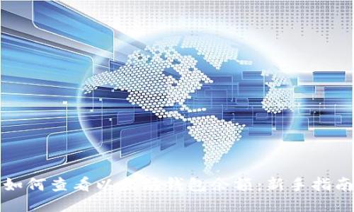 如何查看以太坊钱包余额：新手指南