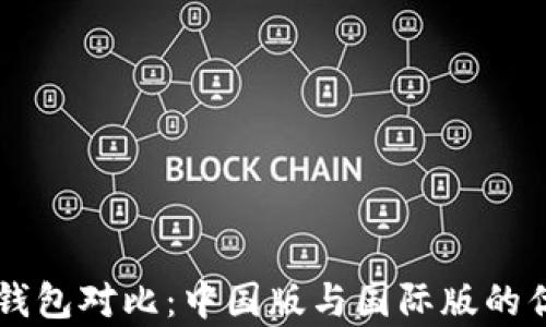
以太坊钱包对比：中国版与国际版的优劣分析