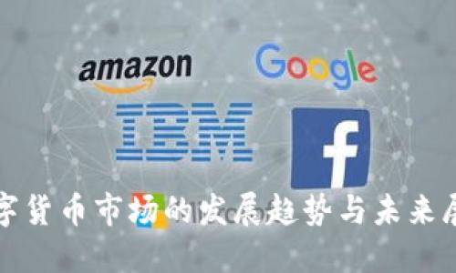 数字货币市场的发展趋势与未来展望