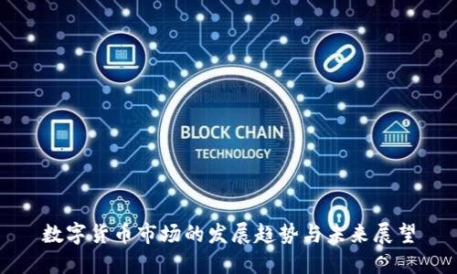 数字货币市场的发展趋势与未来展望
