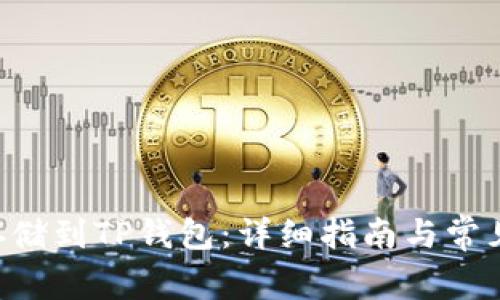 XRP如何存储到TP钱包：详细指南与常见问题解答