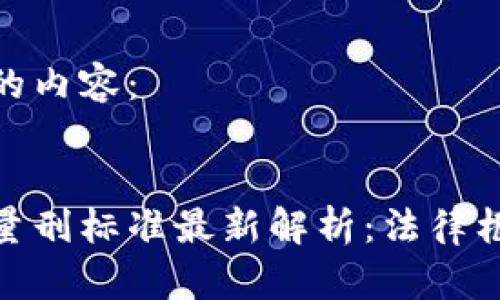 以下是您请求的内容： 


数字货币诈骗量刑标准最新解析：法律框架与实际案例