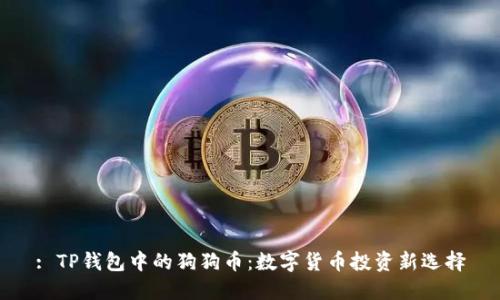 : TP钱包中的狗狗币：数字货币投资新选择