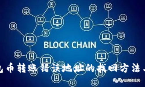 TP钱包币转账错误地址的找回方法与攻略