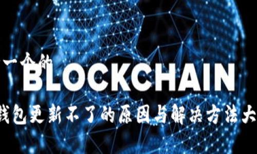 思考一个的

t p钱包更新不了的原因与解决方法大解析