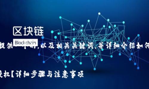 在这里，我将为你提供一个的，以及相关关键词，并详细介绍如何关闭TP钱包授权。

优质
如何关闭TP钱包授权？详细步骤与注意事项
