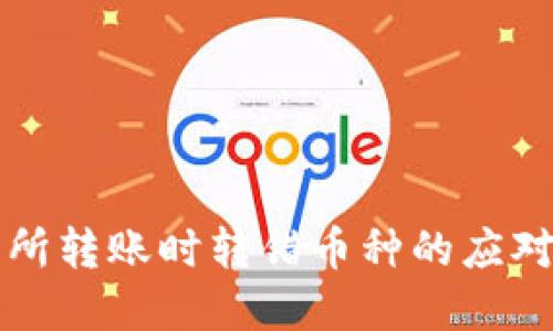 从TP钱包向交易所转账时转错币种的应对策略与解决方案