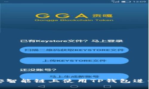 如何在币安智能链上使用TP钱包进行币的出售