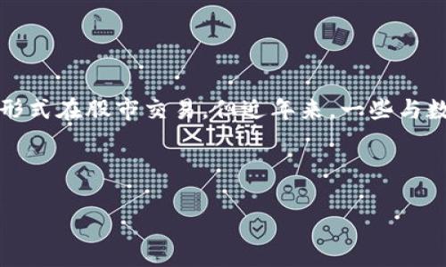 注意：因为数字货币和股市是两个不同的领域，所以数字货币通常不会以股票代码的形式在股市交易。但近年来，一些与数字货币相关的公司和基金在股市上市，提供了与数字货币市场间接关联的投资机会。

以下是符合您需求的内容：

揭示数字货币与股市之间的联系及投资机遇