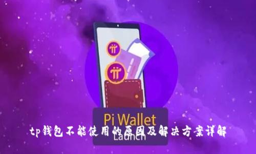 tp钱包不能使用的原因及解决方案详解