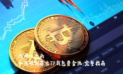 思考一个的  
如何顺利退出TP钱包资金池：完整指南