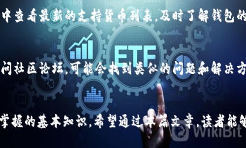 t p钱包的版本及更新历史
t p钱包（TP Wallet）作为一款流行的数字钱包应用程序，旨在为用户提供便捷的数字货币管理和交易服务。用户可以方便地进行加密货币存储、发送和接收，同时也可以与去中心化应用（DApp）进行交互。对于许多用户来说，了解t p钱包的版本变化是非常重要的，因为每一个版本的更新可能都会带来新的功能、安全性增强和用户体验的改进。

1.76版本的介绍
关于t p钱包的1.76版本，目前的信息显示这个版本可能并不存在。根据市场的反馈和部分用户的讨论，最新的稳定版本通常是通过官方渠道发布的。如果你在Github或官方网站上没有找到1.76版本，那么可能是因为这个版本没有上线或者是停留在开发阶段。用户在使用任何数字钱包时，一定要确保下载和更新自官方渠道，以防下载到伪造版本，导致个人资产安全受到威胁。

如何查询t p钱包的版本信息
想要了解自己使用的t p钱包版本，可以通过以下几个步骤进行确认：
ol
    li打开t p钱包应用。/li
    li在主界面中，找到“设置”选项，通常情况是在右上角或者左上角。/li
    li进入“关于”或者“版本信息”菜单，用户可以在这里看到当前使用的版本号。/li
/ol
另外，用户也可以访问t p钱包的官方网站，查看最新的更新日志和版本公告，以确保获得准确的信息。

常见问题
1. **什么是t p钱包，如何使用它？**
t p钱包是一款支持多种加密货币的数字钱包，允许用户安全地存储、管理及交易数字资产。使用t p钱包，用户需要下载并安装应用程序，然后按照提示创建账户。创建完成后，用户可以通过生成的地址发送或接收数字货币，或者进行交易操作。建议在使用之前，阅读相关的用户指南和帮助文档，以便更好地了解所有功能。

2. **如何确保t p钱包的安全性？**
钱包安全性至关重要，用户可以通过几个步骤确保其t p钱包的安全。首先，定期更新应用程序至最新版本，确保获得最新的安全补丁；其次，设置强密码并启用双重身份验证，增加账户的安全性。第三，用户应当定期备份钱包，并妥善保存恢复助记词，以防丢失或被盗。此外，不要在公共网络环境中使用钱包，尽量避免钓鱼网站或不明链接，以保证个人信息和资金的安全。

3. **t p钱包支持哪些数字货币？**
t p钱包支持多种主流数字货币，具体包括比特币（BTC）、以太坊（ETH）、莱特币（LTC）等。此外，随着市场的发展，钱包也会定期添加新的支持货币。用户可以在官方文档中查看最新的支持货币列表，及时了解钱包的加密货币支持情况。

4. **如果t p钱包出现问题，应该怎么处理？**
如果用户在使用t p钱包时遇到问题，首先可以尝试重新启动应用程序，有时这可以解决临时性的故障。如果问题依然存在，可以查看官方常见问题解答（FAQ），或者访问社区论坛，可能会找到类似的问题和解决方案。如果发现是应用程序的bug或严重故障，则应联系官方技术支持，报告问题并寻求帮助。同时，用户还应保持耐心，等待官方的修复和更新。

总结
在数字货币越来越普及的今天，t p钱包凭借其便利性和安全性，逐渐成为了众多用户管理数字资产的重要工具。了解钱包的各个版本及其功能更新，是每位用户必须掌握的基本知识。希望通过本篇文章，读者能够清楚了解t p钱包版本的情况，以及如何有效使用和保护自己的数字资产。