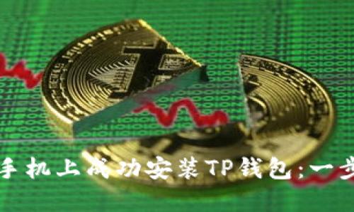 如何在三星手机上成功安装TP钱包：一步一步的指南