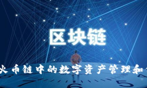 TP钱包：火币链中的数字资产管理和价格指南