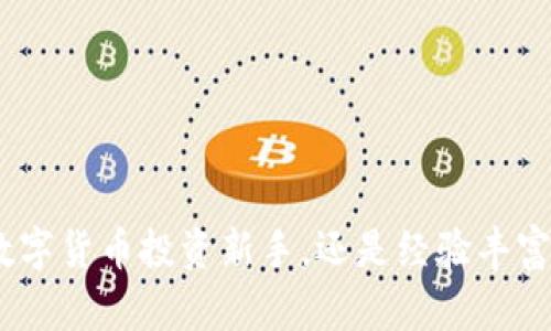 TP钱包：全球区块链资产管理的先锋
TP钱包, 区块链, 加密货币, 数字资产管理/guanjianci

在当今数字经济迅速发展的背景下，区块链和加密货币逐渐成为人们关注的热点。而作为管理和交易这些数字资产的重要工具，各类钱包的出现更是为用户提供了便利。TP钱包（TokenPocket）作为一款出色的数字资产管理工具，不仅在国际市场上崭露头角，也在国内外用户中赢得了广泛口碑。那么，TP钱包究竟是哪个国家的？它的功能和特点又是什么？接下来，我们将进行详细的探讨。

一、TP钱包的来源和发展历程
TP钱包（TokenPocket）成立于2018年，起源于中国。创始团队由一群热爱区块链和加密货币的开发者组成，他们希望通过这款钱包为用户提供一个安全、便捷的数字资产管理解决方案。在其发展的早期，TP钱包就着眼于多链支持，致力于打破不同区块链之间的壁垒，使用户能够轻松地管理各种加密资产。

经过几年的发展，TP钱包逐渐从一个小型项目成长为目前拥有数百万用户的全球性平台。其在技术、安全及用户体验等方面的持续创新，使得TP钱包在众多数字钱包中独树一帜，成为了区块链行业的重要参与者。

二、TP钱包主要功能概述
TP钱包具有多种功能，为用户提供了全面的数字资产管理体验。以下是TP钱包的几个主要功能：

h41. 多链支持/h4
TP钱包支持众多区块链网络，包括但不限于以太坊、比特币、EOS以及TRON等。这种多链支持的能力使用户可以在一个应用中管理不同类型的加密货币，十分方便。

h42. 安全性/h4
安全性是TP钱包非常重视的一个方面。为了保证用户资产的安全，TP钱包采用了多重加密和离线储存技术。此外，用户私钥在设备本地生成并保存，TP钱包不会收集用户的任何敏感数据，从而进一步提升安全性。

h43. DApp浏览及交易/h4
TP钱包用户能够通过内建的DApp浏览器访问各种去中心化应用（DApps），如去中心化交易所、游戏、金融服务等。同时，TP钱包也支持用户通过智能合约进行交易，大大提升了资产使用的灵活性。

h44. 资产管理功能/h4
用户可以在TP钱包中方便地查看和管理自己的数字资产，包括资产余额、交易记录等信息。此外，TP钱包也提供了资产兑换功能，用户可在不同数字货币之间进行灵活兑换，提升投资的便捷性。

三、TP钱包与其他数字钱包的比较
市场上有许多种数字钱包，如MetaMask、Trust Wallet等。TP钱包为何能在竞争中脱颖而出呢？以下是与其他数字钱包的比较：

h41. 多链支持优势/h4
虽然许多数字钱包专注于特定的区块链，TP钱包的多链支持能力使得用户能够在一个平台上管理多种资产，充分满足了用户对于便捷性和多样性的需求。

h42. 用户体验/h4
TP钱包的界面设计友好，操作简便，适合不同层次的用户使用。相较于某些较为复杂的数字钱包，TP钱包的流畅体验吸引了更多新手用户。

h43. 安全性/h4
在安全性方面，TP钱包采用的离线储存和私钥本地存储的方式，使得用户资产几乎不受在线攻击的威胁，安全系数较高。

四、TP钱包的未来发展方向
随着区块链技术和加密货币市场的发展，TP钱包未来的发展方向可能会涉及以下几个方面：

h41. 深化DApp生态/h4
TP钱包可以通过不断引入和支持更多的去中心化应用，丰富用户的DApp生态，使用户获取更多的使用场景和投资机会。

h42. 扩大国际市场/h4
TP钱包应该继续扩大国际市场的推广，尤其在东南亚及欧美等对区块链技术持开放态度的国家和地区，提升品牌知名度和用户基础。

h43. 提高用户教育和安全意识/h4
随着更多新用户的加入，TP钱包应加大用户教育的力度，提高用户对区块链以及数字资产安全的了解，帮助他们更好地使用数字钱包和管理自己的资产。

五、常见问题回答

h41. TP钱包安全吗？/h4
TP钱包的安全性在业内受到普遍认可。它采用本地生成和储存私钥的方式，有效避免了线上攻击的风险。此外，TP钱包持续更新其安全技术，确保用户资产的安全。

h42. 如何选择合适的数字钱包？/h4
选择数字钱包时，用户应考虑以下因素：安全性、支持的区块链种类、用户体验以及相关服务等。对于不同需求的用户，可以根据这些因素做出选择，TP钱包因其多链支持和优秀的用户体验，适合大多数用户。

h43. TP钱包能否储存NFT？/h4
TP钱包支持多种格式的数字资产管理，对NFT（非同质化代币）也有很好的支持。用户可以在TP钱包中方便地管理、存储和交易NFT，为用户提供了更多的资产管理选择。

h44. TP钱包的未来会如何？/h4
TP钱包未来将继续深入区块链生态的发展，尤其是在DApp和跨链技术方面的整合。同时，随着用户基础的不断扩大，TP钱包也会努力提升产品和服务，更好地服务广大用户。

总之，TP钱包作为一款全球化的数字资产管理工具，凭借其多链支持、安全性和用户体验等特点，正在迎合日益增长的数字资产市场需求，并积极拓展未来的发展前景。无论你是数字货币投资新手，还是经验丰富的用户，TP钱包都能为你提供便捷和安全的资产管理方案。